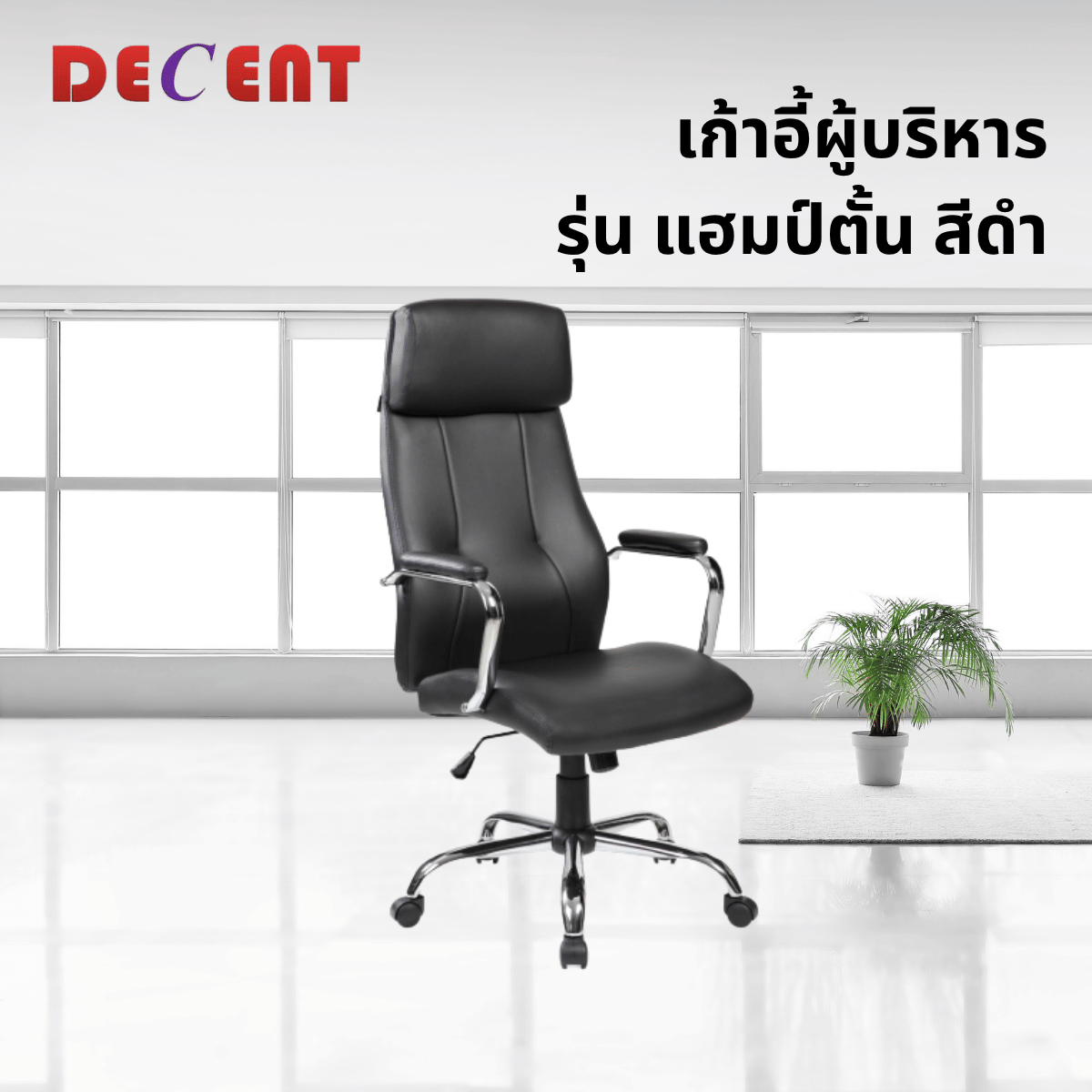 เก้าอี้ผู้บริหาร DECENT รุ่น แฮมป์ตั้น สีดำ_3